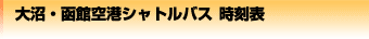 ����E���ً�`�V���g���o�X �����\