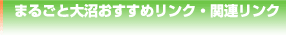 �܂邲�Ƒ���������߃����N�E�֘A�����N