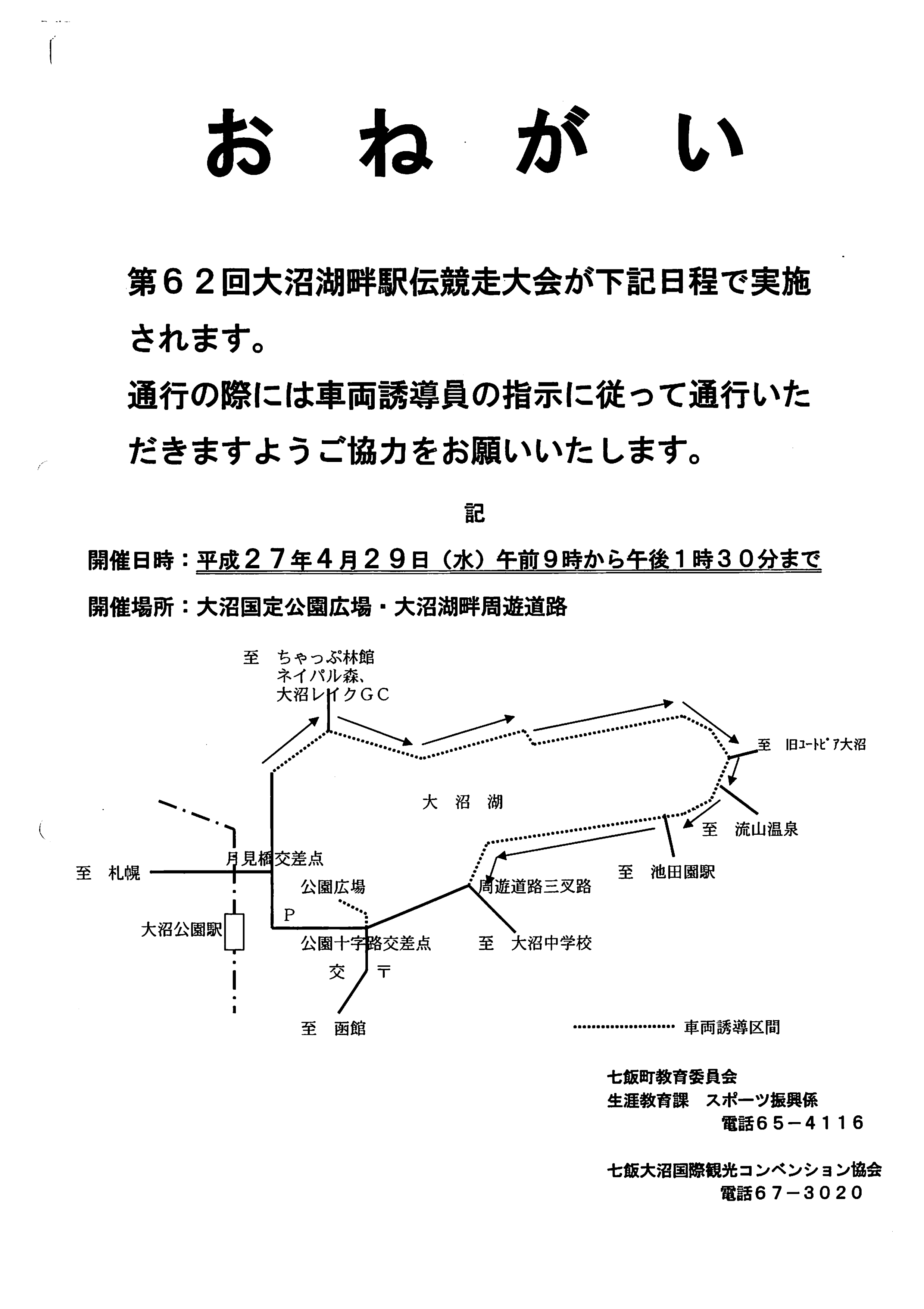 http://www.onuma-guide.com/osusumeblog01/%E7%AC%AC%EF%BC%96%EF%BC%92%E5%9B%9E%E5%A4%A7%E6%B2%BC%E6%B9%96%E7%95%94%E9%A7%85%E4%BC%9D%E7%AB%B6%E8%B5%B0%E5%A4%A7%E4%BC%9A%E3%80%80%E4%BA%A4%E9%80%9A%E8%A6%8F%E5%88%B6.png