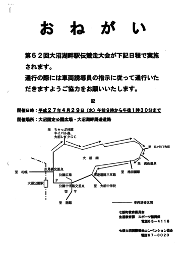 第６２回大沼湖畔駅伝競走大会　交通規制.png