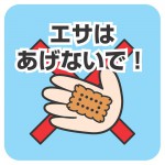 エサはあげないで！