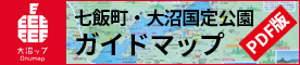 七飯町・大沼国定公園ガイドマップ PDF版